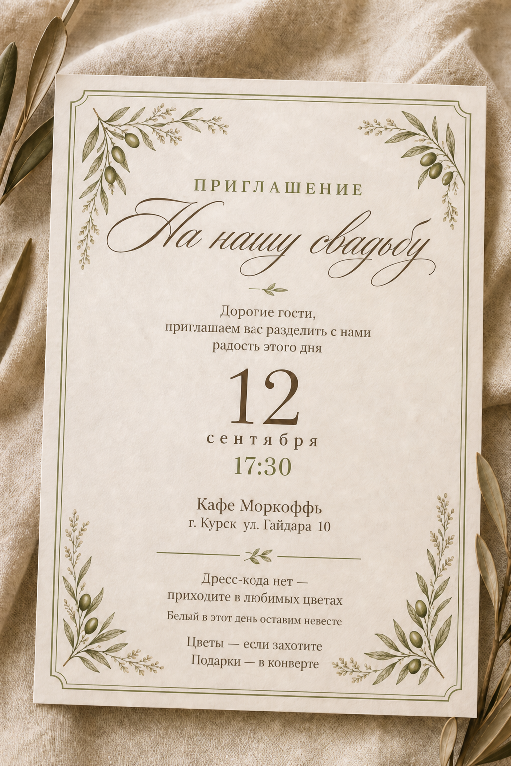 Открытка-приглашение Ильи и Александры